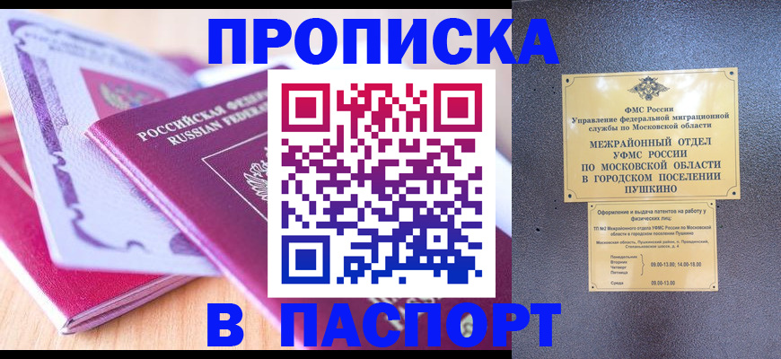 прописка законно в Астраханской области